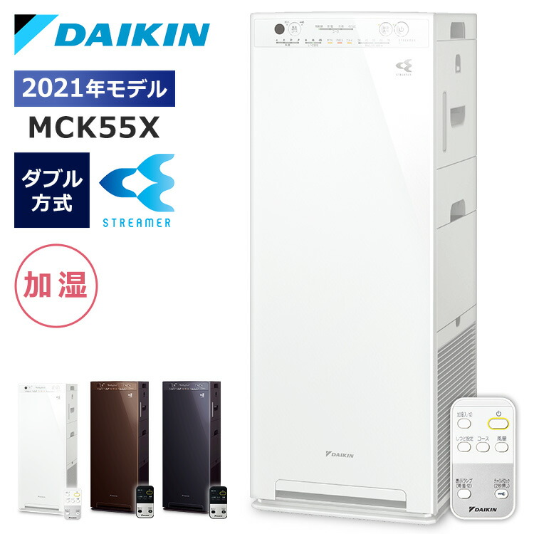 楽天市場 空気清浄機 加湿 ダイキン 加湿ストリーマ空気清浄機 Mck55x送料無料 加湿器 コンパクト タバコ たばこ ハウスダスト ペット 花粉 脱臭 集塵 ストリーマ空気清浄機 空気清浄 空気清浄器 おしゃれ 大型 お手入れ簡単 ホワイト ディープブラウン ダークグレー