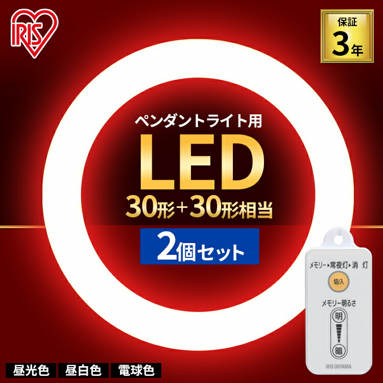 【楽天市場】蛍光灯 丸型蛍光灯 ペンダントライト用 30形+32形送料無料 LED ランプ LED蛍光灯 丸型 丸 照明器具 電気 照明 スリム  おしゃれ 調光 LED照明 LED照明器具 LEDランプ LEDライト 天井照明 リモコン 昼光色 電球色 昼白色 アイリスオーヤマ あす ...