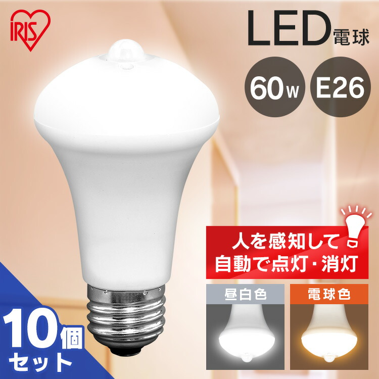 【楽天市場】電球 LED E26 60W 人感センサー アイリスオーヤマ 昼白色 電球色 E26口金 60W形相当 LED電球 電気 照明 LED照明  天井照明 照明器具 人感センサー付き LDR9N-H-SE25 LDR9L-H-SE25 【2個セット】 : 照明とエアコン イエプロ