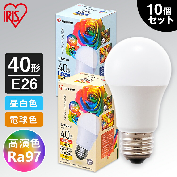 50 Off 10個セット Led電球 E26 40w Led高演色電球 40形相当 電球 Led 広配光 昼白色 電球色 電気 照明 Led照明 天井照明 照明器具 トイレ 玄関 廊下 脱衣所 クローゼット 省エネ 長寿命 新生活 一人暮らし まとめ買い 目に優しい アイリスオーヤマw 激安特価 Www