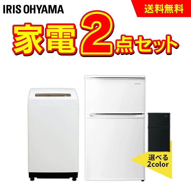 一人暮らし 2点セット 冷蔵庫 ひとり暮らし 税込3 980円以上お買い物で送料無料 家電セット おしゃれ 小型 90l 5kg送料無料 新品 新生活 洗濯機 アイリスオーヤマ 新生活応援セット 新生活セット 新生活応援 新生活家電 冷蔵庫 小型 ひとり暮らし 静音 おしゃれ スリム