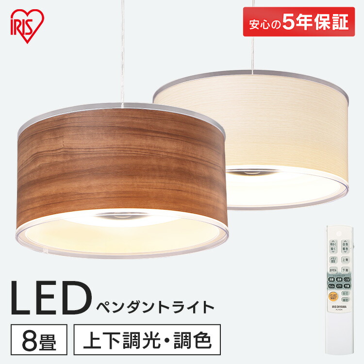 最先端 ペンダントライト Led 8畳 140plm8dldlfdwn 152plm8dldlfdwo 北欧 ダイニング 照明 照明器具 シーリングライト Ledペンダントライト 調光 Ledシーリングライト Led照明 Led照明器具 天井照明 リビング 寝室 和室 洋風 リモコン アイリスオーヤマ 高い品質