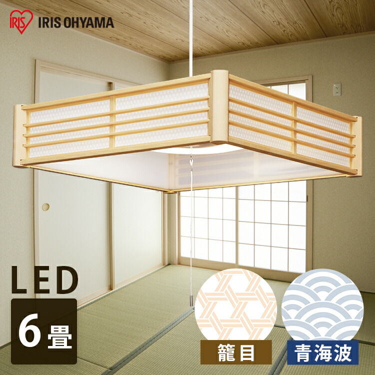 楽天市場 ペンダントライト Led 和風ペンダントライト 6畳 Plm6dl Kg Plm6dl Sk送料無料 和風 和室 照明 シーリングライト Ledペンダントライト 調光 調色 和風ペンダントライト Ledシーリングライト Led照明 天井照明 おしゃれ ダイニング リビング 寝室 アイリス