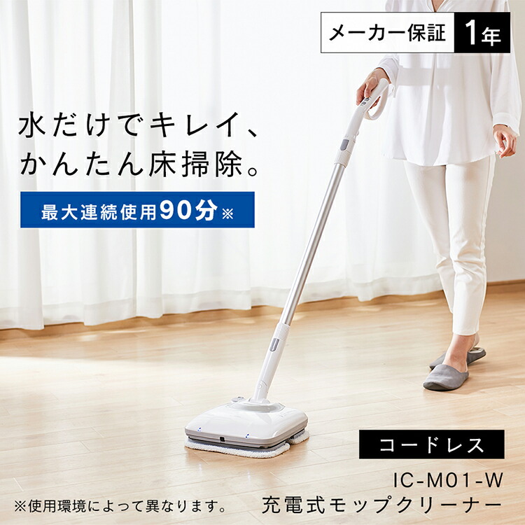 楽天市場 モップ 電動 水拭き 充電式モップクリーナー Ic M01 W電動モップ モップクリーナー 電動モップクリーナー 水拭きモップ おすすめ コードレスモップ コードレスモップクリーナー コードレス 床掃除 アイリスオーヤマ 照明とエアコン イエプロ