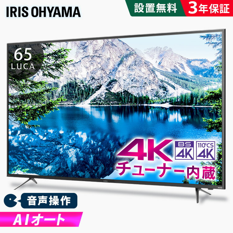 最先端 楽天市場 Ai機能音声操作対応4kチューナー内蔵液晶テレビ 65インチ 65xuc38vc送料無料 4kチューナー内蔵液晶テレビ テレビ Tv 4k 4k 4kチューナー内蔵 液晶テレビ 液晶tv 4k対応 地デジ Bs Cs 4k リビング 音声操作 声で操作 ブラック アイリスオーヤマ 照明 最先端 楽天市場 Ai機能音声操作対応4kチューナー内蔵液晶テレビ 65インチ 65xuc38vc送料無料 4kチューナー内蔵液晶テレビ テレビ Tv 4k 4k 4kチューナー内蔵 液晶テレビ 液晶tv 4k対応 地デジ Bs Cs 4k リビング 音声操作 声で操作 ブラック アイリスオーヤマ 照明