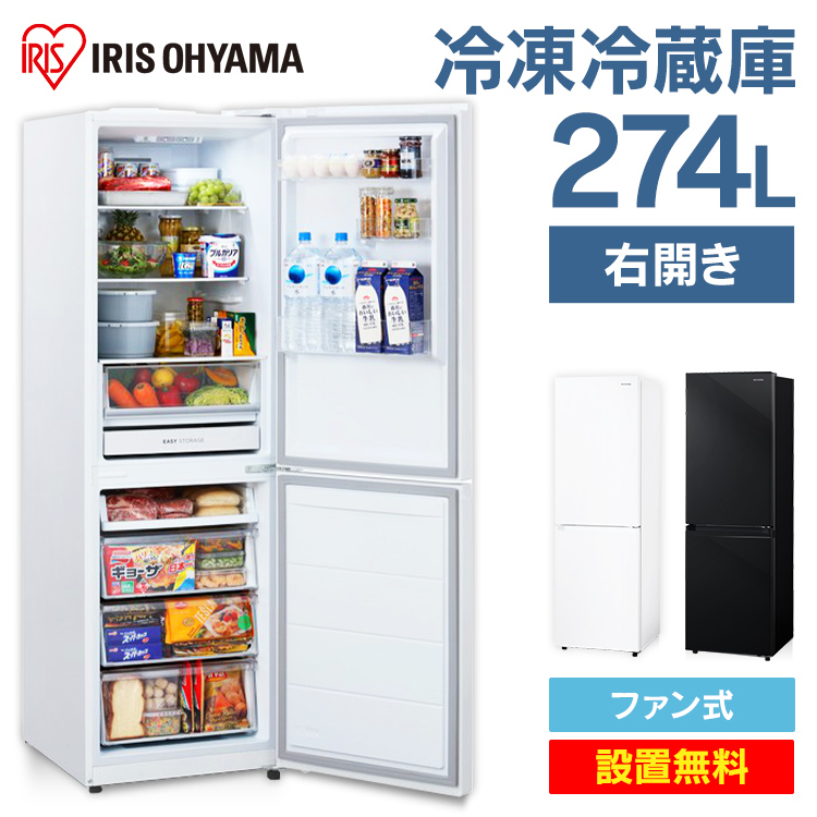 在庫有 1 500円offクーポン配布中 設置無料 冷蔵庫 大型 ファン式冷蔵庫 274l Irsn 27a W2ドア スリム 冷凍庫 大容量 おしゃれ 新品 冷凍冷蔵庫 2ドア冷蔵庫 静音 コンパクト ファン式 二人暮らし ファミリー 一人暮らし 冷蔵 冷凍 ホワイト 家電 アイリス