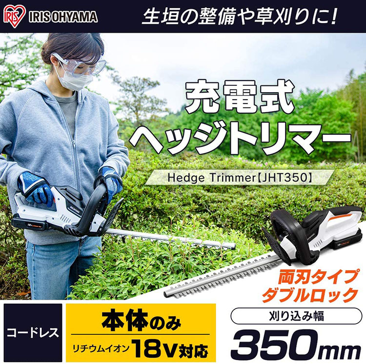 限定価格セール 草刈機 草刈り機 電動 充電式 ヘッジトリマー 本体のみ 18V JHT350-Z アイリスオーヤマ芝刈り機 草刈り 芝刈 高枝  コードレス ガーデニング 充電 高枝切りバサミ 高枝切り ハサミ 垣根 送料無料 あす楽 turbonetce.com.br