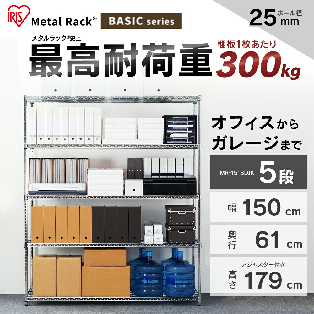 税込3 980円以上お買い物で送料無料 メタルラック 幅150 5段 収納家具 アイリスオーヤマ Mr 1518djkスチールラック 業務用 おしゃれ ラック ガレージ サビに強い 棚 スチール スチールシェルフ オフィス 収納 収納ラック おしゃれ 業務用 クローゼット 耐荷重300kg 幅150