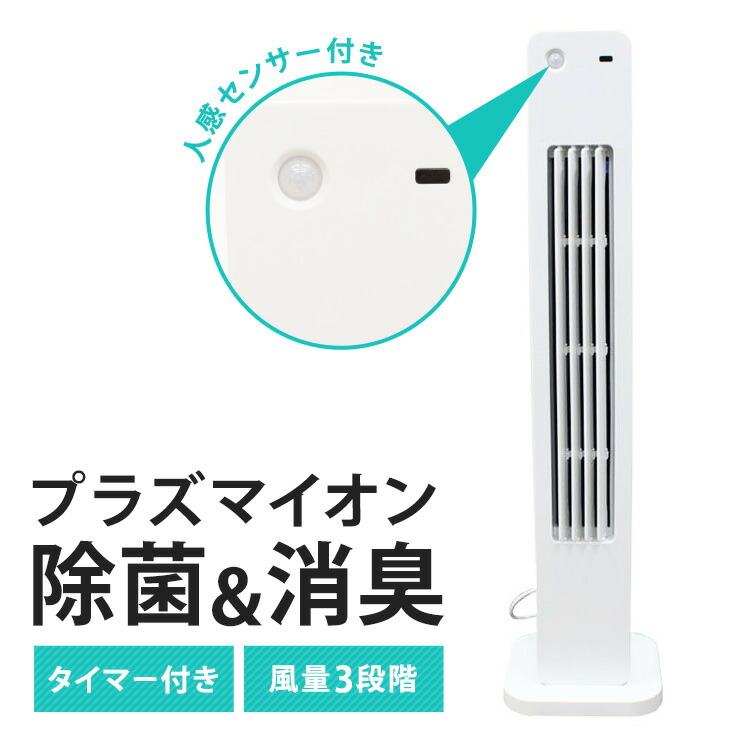 素晴らしい品質 クーポン利用で1 000円off プラズマイオン人感消臭タワーファン Hmj 01タワーファン 扇風機 空気清浄機 プラズマイオン マイナスイオン 人感センサー 人感センサータワーファン D 国内最安値 Www Jajoma De