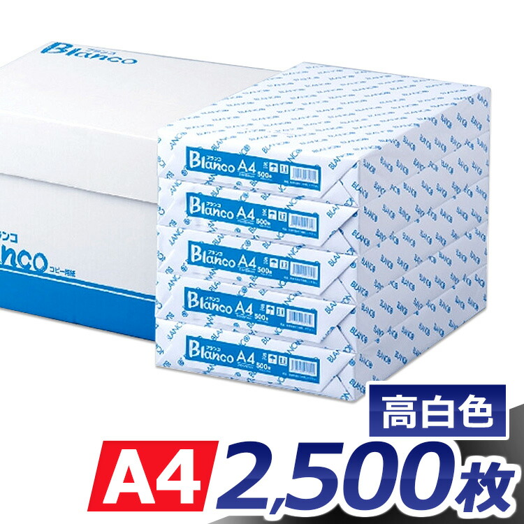 楽天市場 コピー用紙 Blancoコピー用紙a4サイズ 2500枚 500枚 5冊 カラーコピーインク 用紙 印刷用紙 オフィス用品 コピー 用紙 2500枚 用紙 複写 印刷 D ウエノ電器 楽天市場店