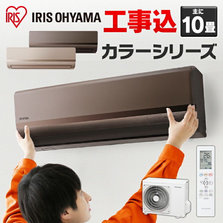 予約販売品 楽天市場 エアコン 工事費込 10畳 ルームエアコン カラータイプ 2 8kw Ira 2821g Ira 2821br送料無料 アイリスオーヤマ 工事費込み 工事 クーラー 冷房 暖房 冷暖房 リモコン 室内機 室外機 空調 リビング 和室 子供部屋 おしゃれ 除湿 タイマー