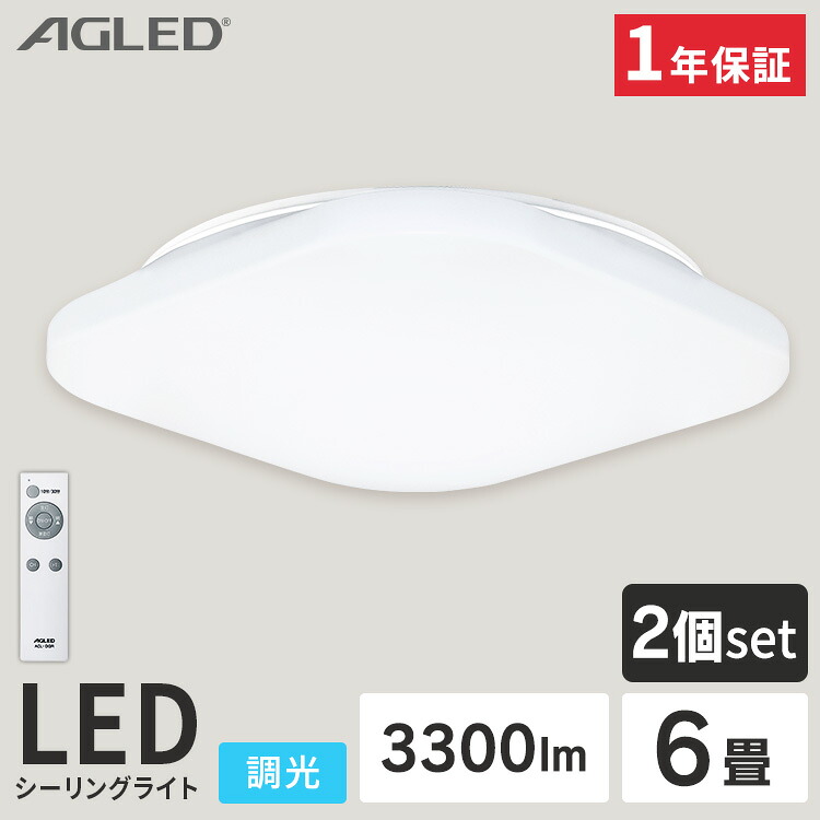 【2個セット】スクエアLEDシーリングライト 6畳 プレーン 調光 送料無料 シーリングライト LED ライト 天井照明 電灯 照明 電気 シンプル 6畳 四角 スクエア 節電 省エネ ACL-6DGS
