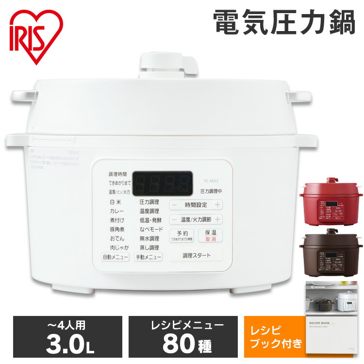 電気圧力鍋 アイリスオーヤマ 3L PC-MA3-W送料無料 大容量 圧力鍋 電気 圧力なべ 電気鍋 グリル鍋 鍋 ナベ なべ 調理家電 キッチン家電  圧力調理 時短 調理 家電 母の日 プレゼント 新生活 一人暮らし 便利家電 ホワイト あす楽 12周年記念イベントが