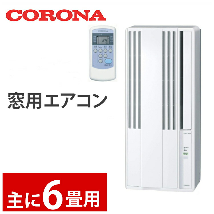 窓枠エアコン ミニエアコン ウインドエアコン 窓 コロナ 窓用エアコン冷房 Cw 1621 Ws送料無料 窓エアコン 小型クーラー 小型 季節 空調家電 リララ グッズ クーラー コロナエアコン 照明とエアコン 冷房専用 冷房 ウィンドウエアコン 暑さ対策 窓用 ミニクーラー D 窓枠エアコン ミニエアコン ウインドエアコン 窓 コロナ 窓用エアコン冷房 Cw 1621 Ws送料無料 窓エアコン 小型クーラー 小型 季節 空調家電 リララ グッズ クーラー コロナエアコン 照明とエアコン 冷房専用 冷房 ウィンドウエアコン 暑さ対策 窓用 ミニクーラー D