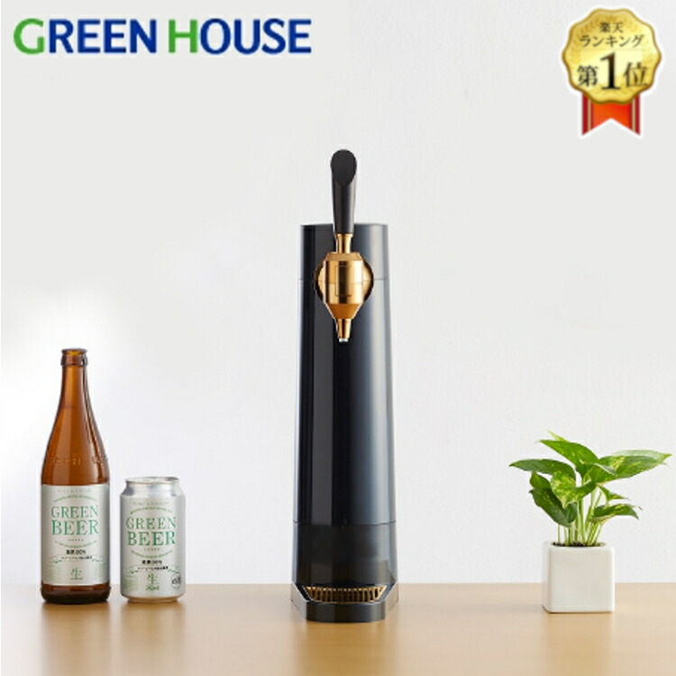 ビールサーバー スタンド型ビールサーバー GH-BEERS-BK父の日 ビール ビアサーバー 家庭用 宅飲み ギフト 送料無料 缶ビール 超音波 スタンド型ビアサーバー 美品 グリーンハウス ビールサーバー スタンド型ビールサーバー GH-BEERS-BK父の日 ビール ビアサーバー 家庭用 宅飲み ギフト 送料無料 缶ビール 超音波 【大特価!!】 スタンド型ビアサーバー 美品 グリーンハウス