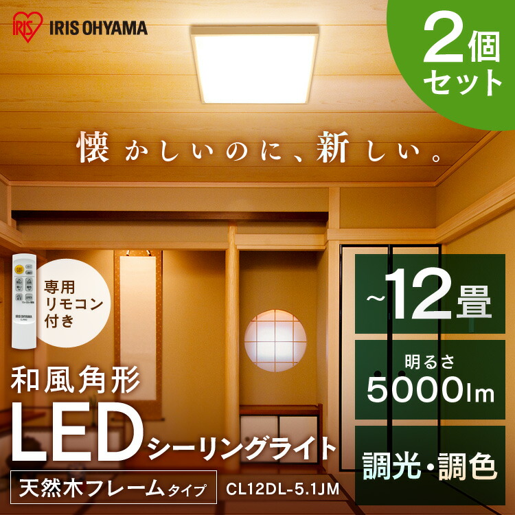 2個セット シーリングライト おしゃれ 12畳 Cl12dl 5 1jmledシーリングライト 和風 照明 和室 照明器具 調光 調色 調光調色 Led シーリング リモコン付 明るい 昼光色 電球色 天井照明 Led照明 和風シーリングライト アイリスオーヤマ Gozdemedsatis Com