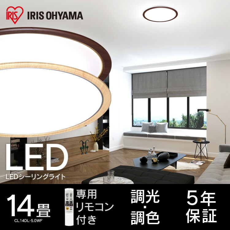 シーリングライト おしゃれ 北欧 14畳 Cl14dl 5 0wf送料無料 調光調色 Led リモコン 照明 天井 Ledシーリングライト Led照明 天井照明 直付け 照明器具 木目 木 木目調 調光 調色 Led シーリング 電気 リビング 寝室 キッチン ダイニング 子供部屋 アイリスオーヤマ