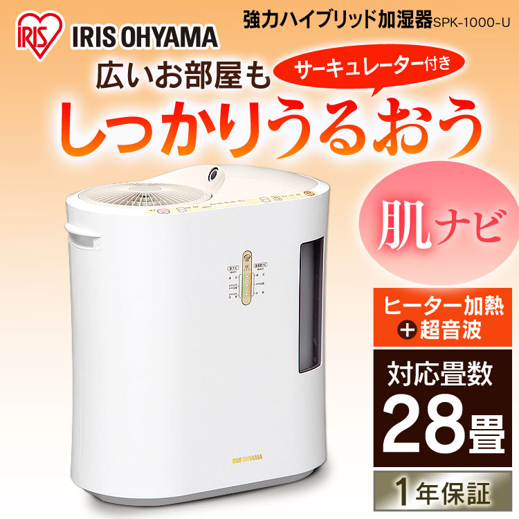 加湿器 ハイブリッド 強力ハイブリッド加湿器 1000ml Spk 1000 U送料無料 卓上 オフィス 大容量 加湿器 おしゃれ 季節 空調家電 小型 コンパクト デスク 卓上加湿器 加熱式加湿器 加熱式 静音 加湿機 かわいい リビング 子供部屋 寝室 一人暮らし お手入れ簡単 アイリス