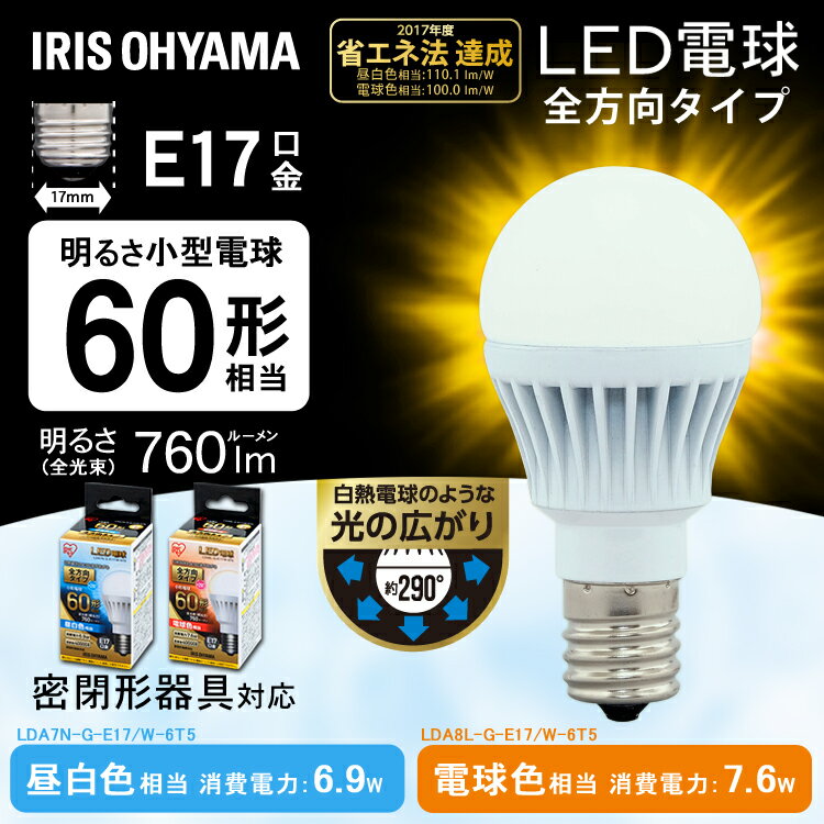 楽天市場 Led電球 E17 60w 電球色 昼白色 アイリスオーヤマ 全方向 Lda7n G E17 W 6t5 Lda8l G E17 W 6t5 密閉形器具対応 小型 シャンデリア 電球のみ おしゃれ 電球 17口金 60w形相当 Led 照明 長寿命 省エネ 節電 全方向タイプ ペンダントライト 玄関 廊下 寝室 和室