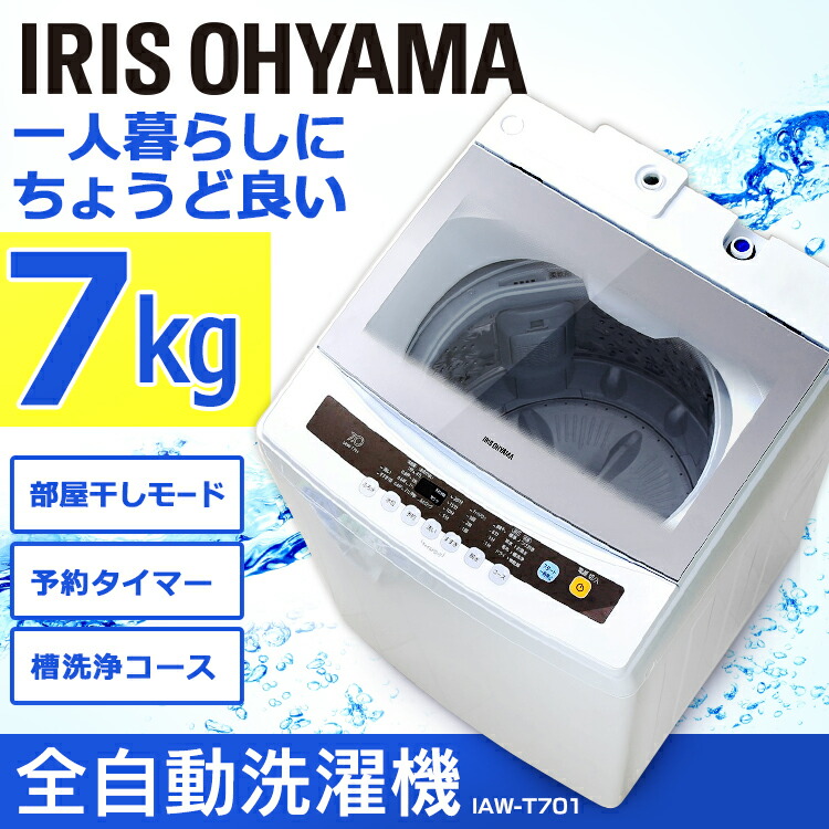 設置対応可能 洗濯機 全自動洗濯機 7kg Iaw T701送料無料 コンパクト あす楽 生活家電 一人暮らし ひとり暮らし 白 小型 コンパクト 部屋干し 洗濯 せんたく 洗濯物 全自動 せんたっき きれい キレイ 引っ越し 単身 新生活 すすぎ ホワイト 白 アイリスオーヤマ 照明と 設置対応可能 洗濯機 全自動洗濯機 7kg Iaw T701送料無料 コンパクト あす楽 生活家電 一人暮らし ひとり暮らし 白 小型 コンパクト 部屋干し 洗濯 せんたく 洗濯物 全自動 せんたっき きれい キレイ 引っ越し 単身 新生活 すすぎ ホワイト 白 アイリスオーヤマ 照明と