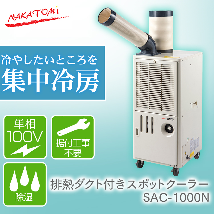 Sale 55 Off スポットエアコン 夏 D 暑さ対策 コンパクト 除湿 キャスター付き 工事不要 エアコン 冷風機 移動式 小型 クーラー 移動式クーラー 移動式エアコン 静かスポットエアコン 業務用 Sac 1000送料無料 排熱ダクト付きスポットクーラー 小型 据付け不要