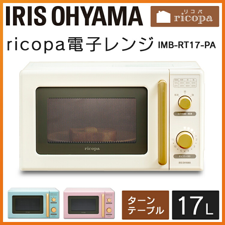 楽天市場 電子レンジ アイリスオーヤマ 単機能 Ricopa 17l Imb Rt17 Pa Imb Rt17 Imb Rt17 C送料無料 レンジ ターンテーブル おしゃれ 小型 単機能電子レンジ 単機能レンジ 家電 一人暮らし 新生活 調理 解凍 温めるだけ 調理家電 キッチン家電 おしゃれ家電 リコパ