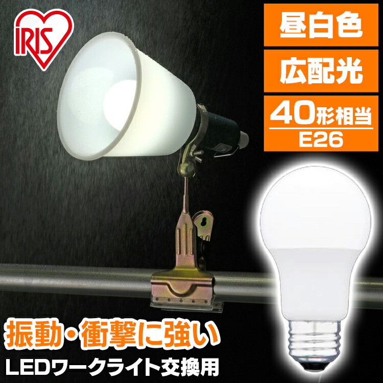 楽天市場】投光器 led 屋内用 100形相当 ILW-165GC2作業灯 led クリップライト e26 おしゃれ 屋内 業務用 LEDクリップライト  ライト ワークライト 照明 オフィス 工場 現場 作業灯 複数連結 災害 防災 非常時 非常灯 屋内用 アイリスオーヤマ 送料無料 : 照明とエアコン  ...