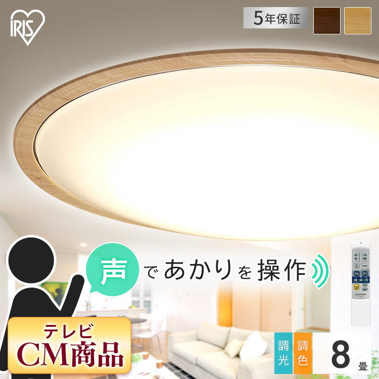 シーリングライト おしゃれ 北欧 8畳 Ledシーリングライト Cl8dl 5 11wfv U調光調色 Led リモコン 照明 照明器具 電気 調光 調色 明るい 音声操作 木 木目 木目調 Led照明 天井照明 直付け 子供部屋 寝室 ダイニング アイリスオーヤマ Kr 在庫あり 即出荷可