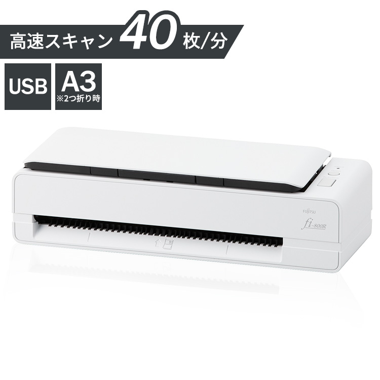 スキャナ 業務用 高速 スキャン スキャナー A3 A4 コンパクト USB接続 経費 精算 電子帳簿保存法 インボイス制度 パスポート 名刺 免許証 身分証明書 マイナンバー レシート 学校 冊子 本 OCR Uターン FI-800R