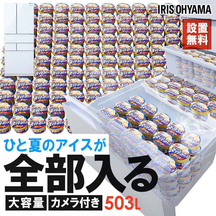 冷蔵庫 フレンチドア 両開き 大容量冷凍室 ファン式 自動霜取り 霜取り不要 カメラ付 ストックアイ 大型 500L 以上 白 黒 503L STOCKEYE IRGN-C50A IRSN-C50A アイリスオーヤマ * 【設置無料】【代引き不可】【HS】｜照明とエアコン イエプロ