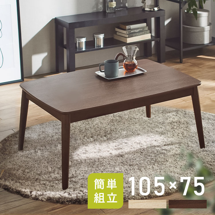 楽天市場】丸脚デザインこたつ 105×75 送料無料 こたつテーブル
