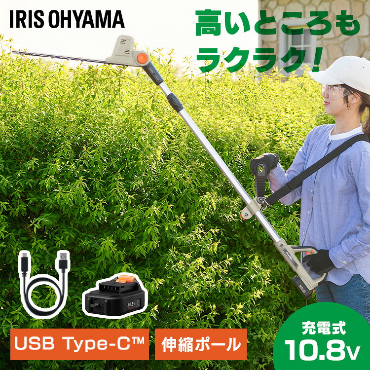 【Type-C充電＆バッテリー共用できる】 ポールヘッジトリマー 充電式 10.8V 電動 軽量 最大2.2m 高所 生垣 高枝 庭木 植木剪定 コンパクト 肩掛けストラップ JPHT30010TC アイリスオーヤマ *
