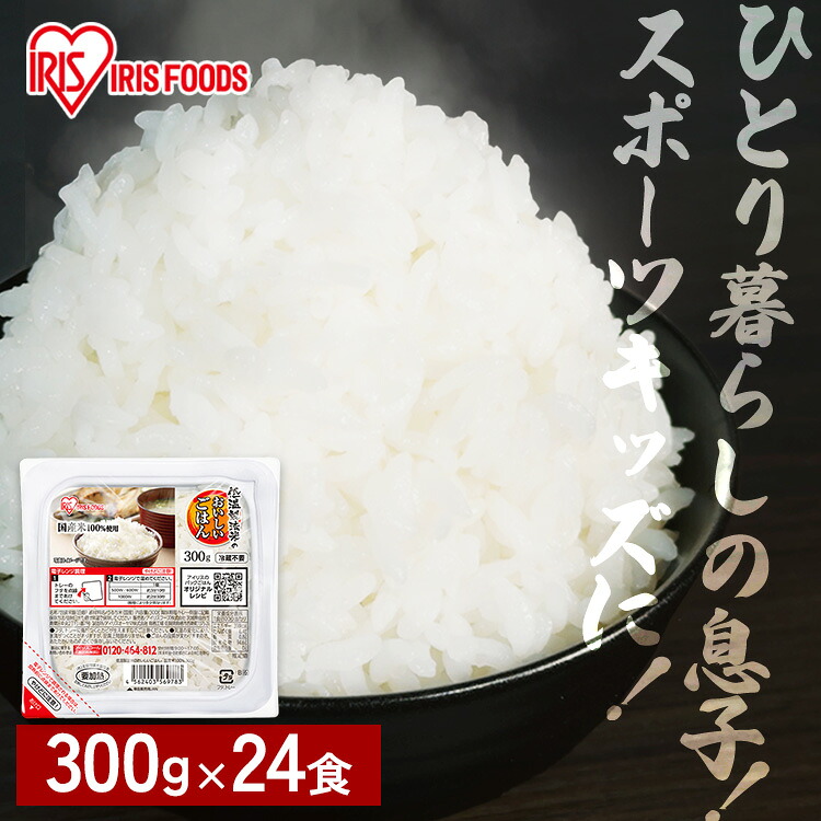 パックご飯 レトルトご飯 300g 24食 特盛 お茶碗約2杯分 アイリスフーズ アイリスオーヤマ パックごはん ご飯パック 低温製法米 米100％使用 備蓄 非常食 防災食 一人暮らし 2人 シェア 低温製法米のおいしいごはん *