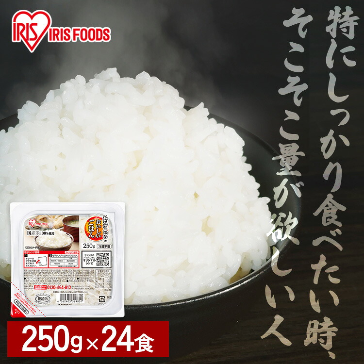 パックご飯 レトルトご飯 250g 24食 大盛 お茶碗約1.6杯分 アイリスフーズ アイリスオーヤマ パックごはん ご飯パック 低温製法米 米100％使用 備蓄 非常食 防災食 一人暮らし 250グラム 低温製法米のおいしいごはん *