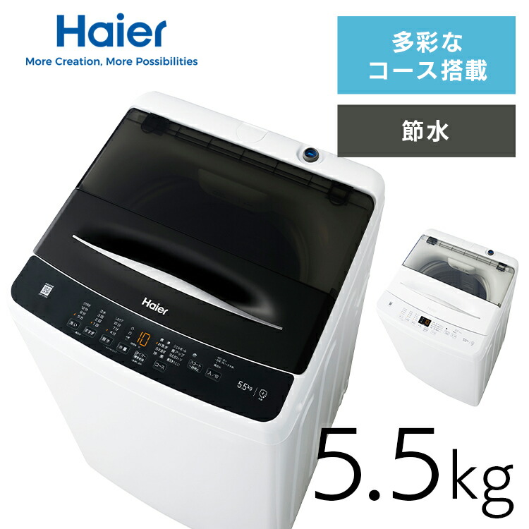 洗濯機 ハイアール 一人暮らし 5.5kg 縦型洗濯機 全自動洗濯機 お急ぎコース10分 しわケア脱水 除菌コース 部屋干し臭軽減 新品 ひとり暮らし 新生活 シンプル ホワイト ブラック 白 黒 縦型 5.5キロ JW-U55B Haier *｜照明とエアコン イエプロ