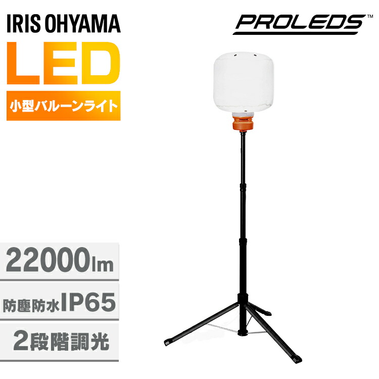 作業灯 LED スタンド 投光器 屋外 防水 防塵 22000lm 170w 360度 明るい 照明 ライト 夜間 作業 工事 現場 災害 三脚 小型 軽量 コンパクト 持ち運び 収納バッグ付 バルーンライト LWB-22000FK アイリスオーヤマ *[2604SO]