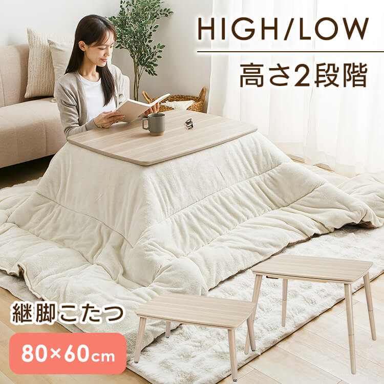 継脚こたつ 長方形 KSHL25-8060 ナチュラル こたつ テーブル 長方形 高さ調節 継ぎ足し 継脚 80×60 こたつテーブル 高さ調節できる おしゃれ