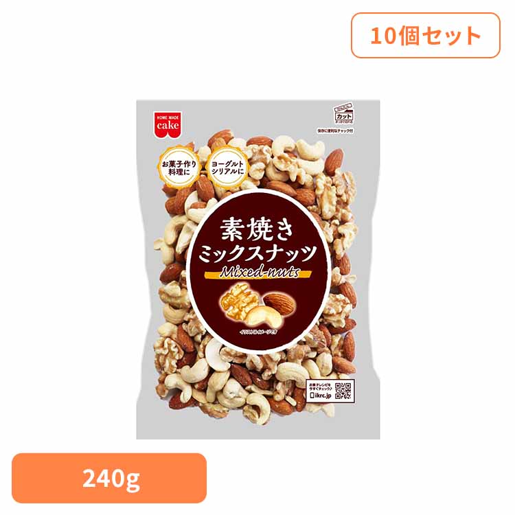 【10個】共立食品　素焼きミックスナッツ ミックスナッツ 素焼き お菓子作り ナッツ おつまみ 無塩 焙煎 アーモンド カシューナッツ くるみ 共立食品 8,470円