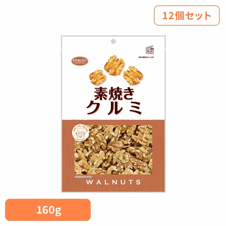 【12個】共立食品　素焼きクルミ徳用 くるみ 素焼き おつまみ ナッツ おやつ n-3系脂肪酸 鉄 食物繊維 徳用 無塩 共立食品