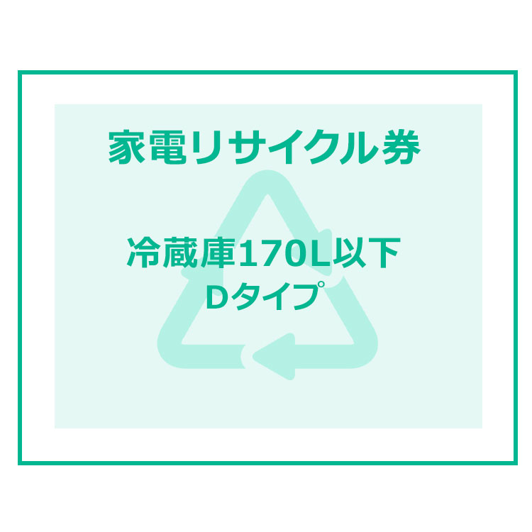 楽天市場】家電リサイクル券 170L以下 Bタイプ【代引き不可】 : 照明と
