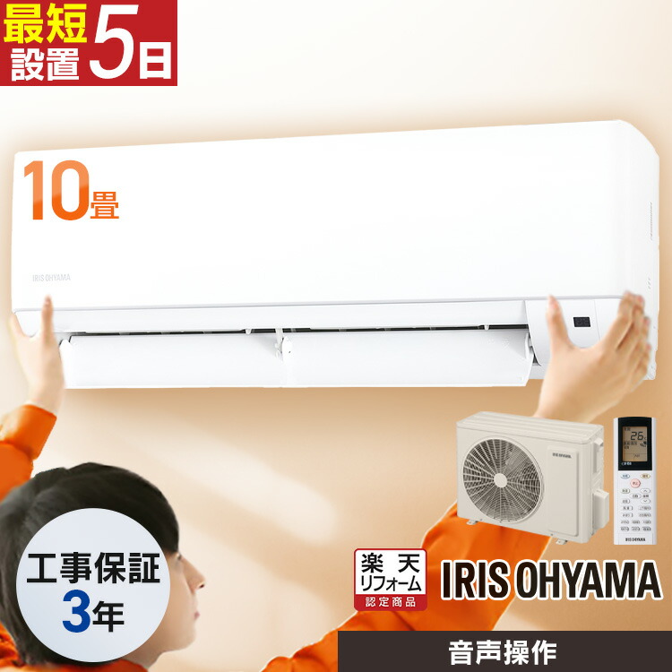 エアコン 10畳 工事費込 音声操作 除湿 温度管理 ルームエアコン 2.8kw クーラー 冷暖房 冷房 暖房 室内機 室外機 タイマー みはりくん 新生活 一人暮らし 工事込み IAF-2806GV【リフォーム認定商品】【aircp】