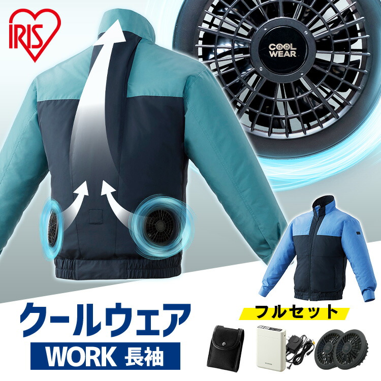 【ファン・バッテリー付き】ウェア アイリスオーヤマ ファン付き作業着 ベスト 作業服 作業着 作業服 長袖 フード無し クールウェア ワーク 釣り 撥水 暑さ対策 ウェア パーカー 扇風機付き 冷却 涼しい プレゼント ゴルフ|照明とエアコン イエプロ