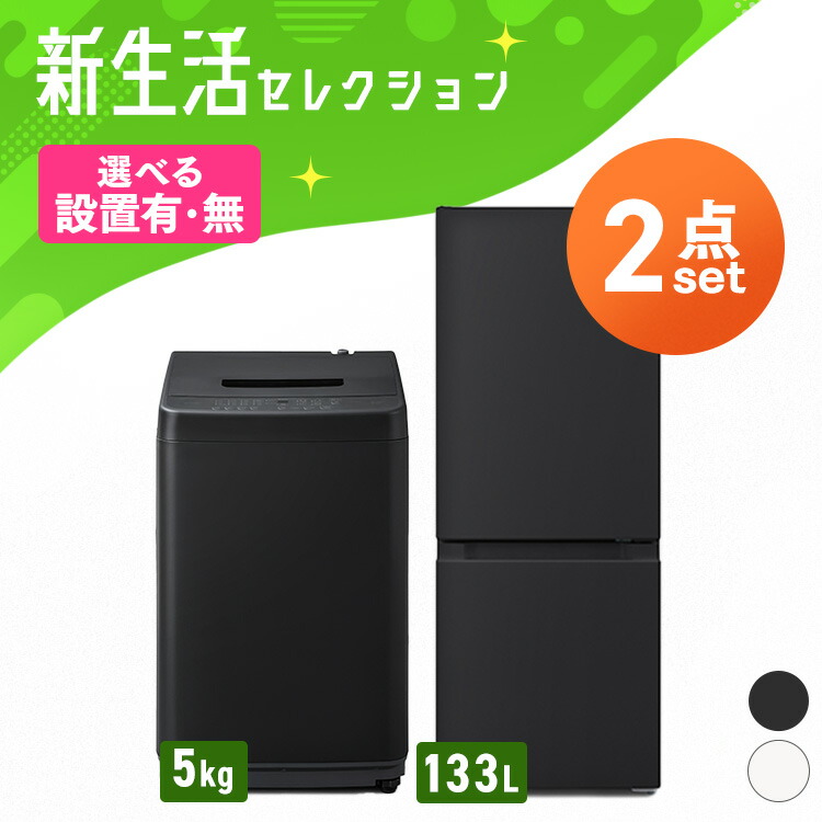 楽天市場】家電セット 2点 一人暮らし 新生活 新品 冷蔵庫 162L 洗濯機