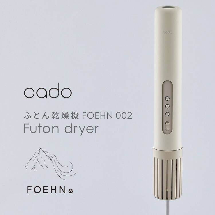 《P15倍★～21日9:59》 ふとん乾燥機 cado フェーン FOEHN 002 ウォームグレー FEN-002-WG 布団乾燥機 カド― スティック形状 ふとん乾燥機 静音モード コンパクト ダニ対策 トコジラミ 消臭 Futon_dryer 【B】