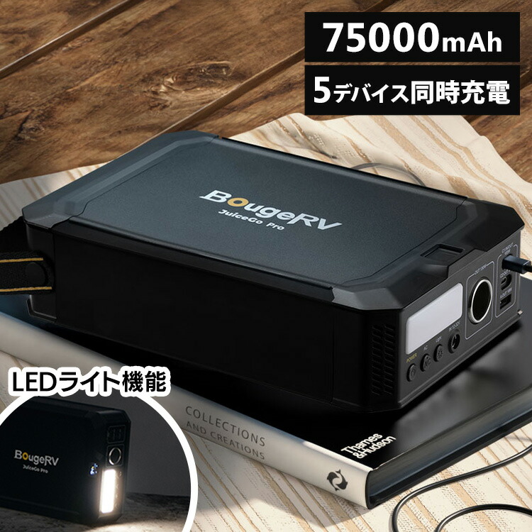 [12％OFF] ポータブル電源 小型 軽量 コンパクト バッテリー容量 240wh AC最大出力 150w USB-A USB-C 同時給電 5台 4WAY充電 LEDライト付 持ち運び アウトドア キャンプ 防災 災害 防災グッズ 停電対策 SYZ-240J JuiceGo BougeRV *[2604SO]
