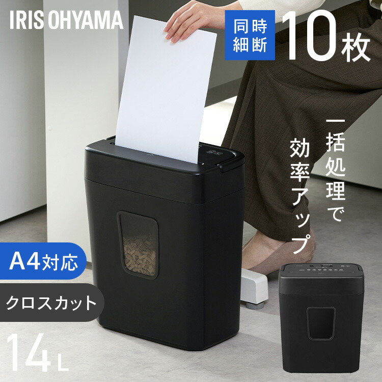 シュレッダー 家庭用 電動 コンパクト アイリスオーヤマ シュレッダー家庭用 電動シュレッダー クロスカット A4 最大10枚 同時細断 一括処理 シュレッター 書類整理 個人情報管理 P10GC パーソナルシュレッダー *[2604SX]