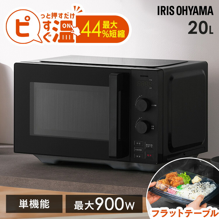 《P10倍★～21日9:59》 電子レンジ 単機能 フラット アイリスオーヤマ レンジ 20L 温めのみ 時短ブースト 冷食ブースト スピードあたため 時短 冷凍食品 簡単お手入れ ダイヤル式 簡単操作 新生活 一人暮らし ブラック IMB-FD2002 タイパレンジ *
