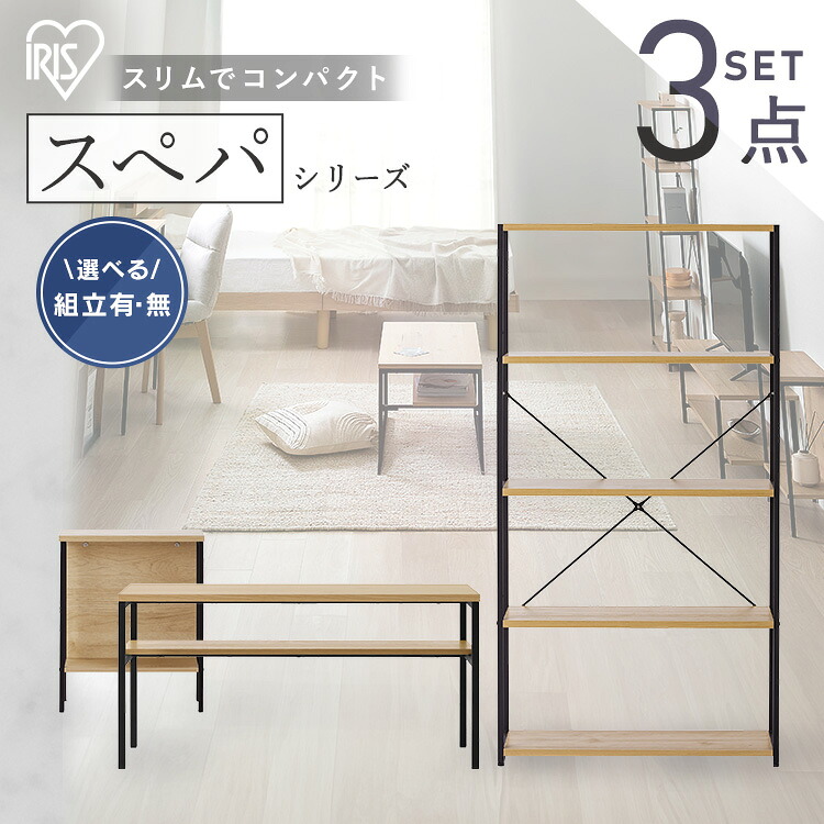 【設置サービス対象】新生活 家具 3点セット 一人暮らし センターテーブル ローテーブル 棚 ラック 4段 シェルフ サイドテーブル 収納 おしゃれ 北欧 木目調 ナチュラル ブラック インテリア 奥行 スリム スペパ ひとり暮らし アイリスオーヤマ *【HS】｜照明とエアコン イエプロ