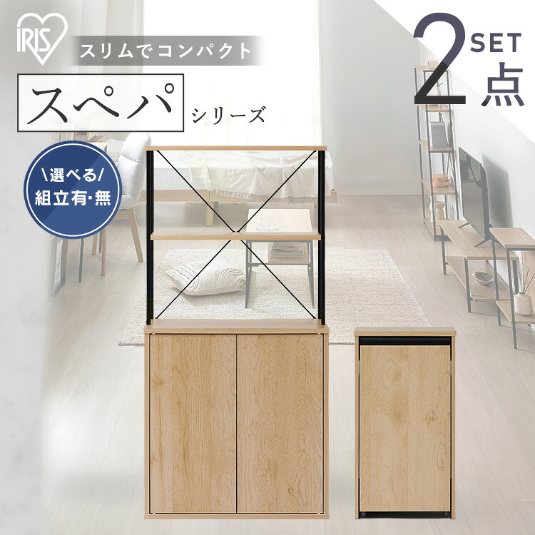 【設置サービス対象】新生活 家具 2点セット 一人暮らし 食器棚 約 幅60 キッチンボード 高さ120 キャビネット ゴミ箱 キャスター付き 分別 収納 おしゃれ 北欧 木目調 ナチュラル インテリア 奥行 スリム スペパ ひとり暮らし アイリスオーヤマ *スペパシリーズ|照明とエアコン イエプロ