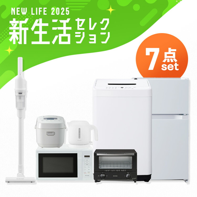 楽天市場】【新品】家電セット 一人暮らし 7点 冷蔵庫 2ドア 133L 洗濯機 5kg 電子レンジ 炊飯器 3合 掃除機 コードレス 電気ケトル  トースター 2枚 黒 白 ＆ 新生活 アイリスオーヤマ * : 照明とエアコン イエプロ